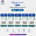بسته 5 عددی فلش مموری وریتی مدل V833 با ظرفیت 32 گیگابایت