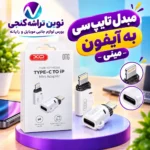 مبدل تایپ سی به لایتنینگ آیفون ایکس او XO NB256E
