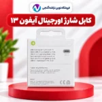 کابل شارژ اپل USB-C به Lightning یک متری مناسب آیفون ۱۳