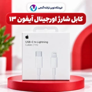 کابل شارژ اپل USB-C به Lightning یک متری مناسب آیفون ۱۳