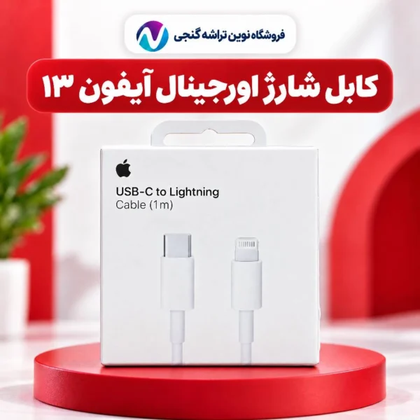 کابل شارژ اپل USB-C به Lightning یک متری مناسب آیفون ۱۳