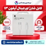 کابل شارژ اپل USB-C به Lightning یک متری مناسب آیفون ۱۳