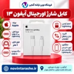 کابل شارژ اپل USB-C به Lightning یک متری مناسب آیفون ۱۳