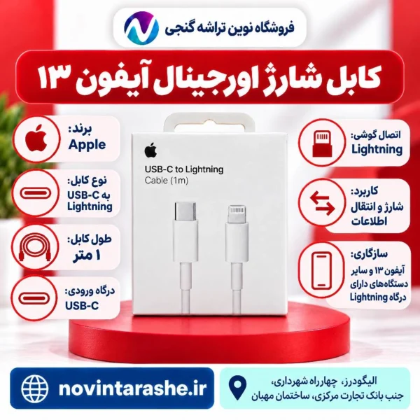 کابل شارژ اپل USB-C به Lightning یک متری مناسب آیفون ۱۳