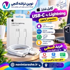 کابل شارژ اپل USB-C به Lightning یک متری مناسب آیفون ۱۳
