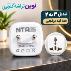 تبدیل 3به دو سه لبه nta