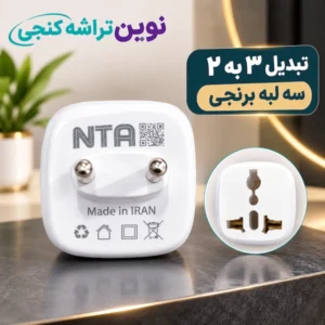 تبدیل 3به دو سه لبه nta
