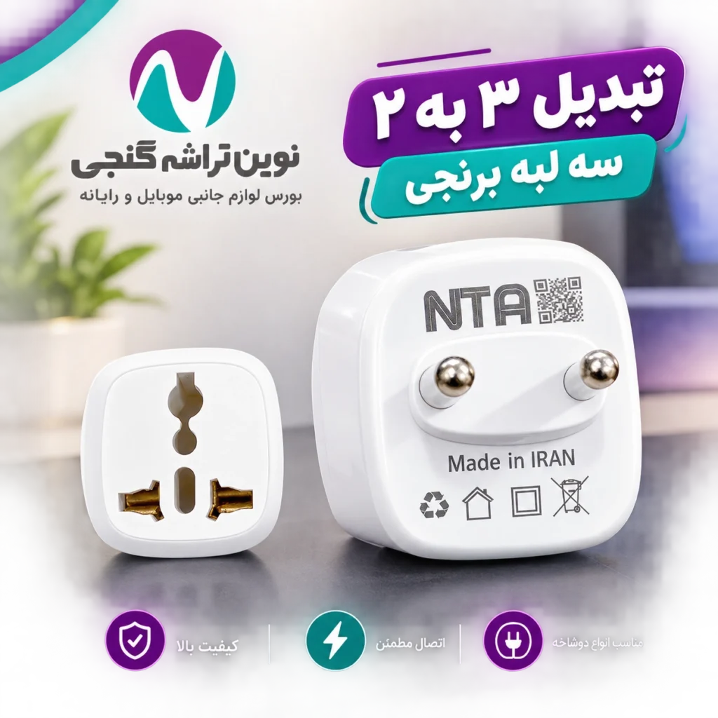 تبدیل 3به دو سه لبه nta