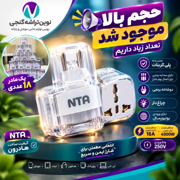 تبدیل 3به دو سه لبه nta