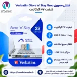 فلش مموری ۳۲ گیگ ورباتیم Verbatim Store N Stay Nano USB 3.2 با گارانتی آسان سرویس