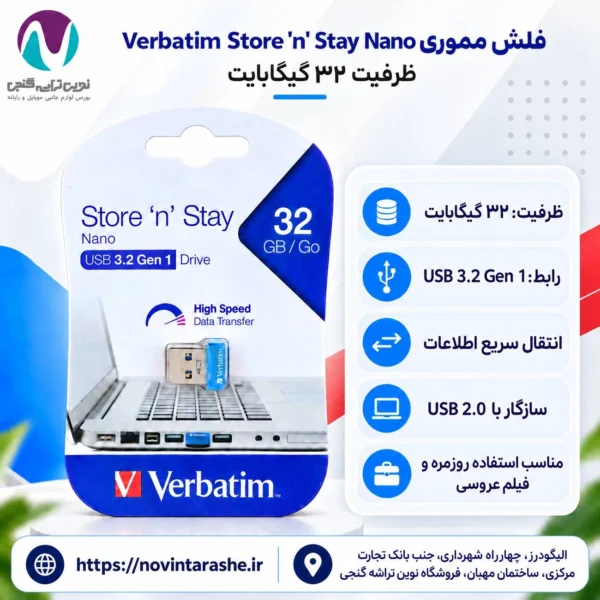 فلش مموری ۳۲ گیگ ورباتیم Verbatim Store N Stay Nano USB 3.2 با گارانتی آسان سرویس