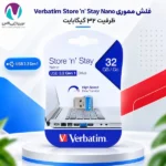 فلش مموری ۳۲ گیگ ورباتیم Verbatim Store N Stay Nano USB 3.2 با گارانتی آسان سرویس