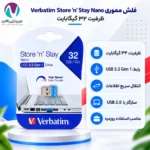 فلش مموری ۳۲ گیگ ورباتیم Verbatim Store N Stay Nano USB 3.2 با گارانتی آسان سرویس