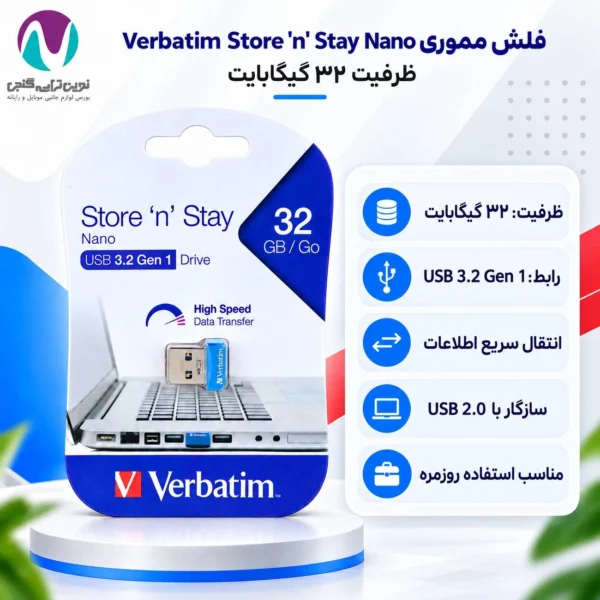فلش مموری ۳۲ گیگ ورباتیم Verbatim Store N Stay Nano USB 3.2 با گارانتی آسان سرویس