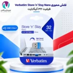 فلش مموری ۳۲ گیگ ورباتیم Verbatim Store N Stay Nano USB 3.2 با گارانتی آسان سرویس