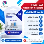 فلش مموری 64 گیگ ورباتیم Verbatim Store N Stay Nano USB 3.2 با گارانتی آسان سرویس