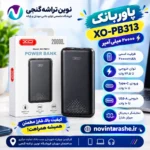 پاوربانک xo-pb313